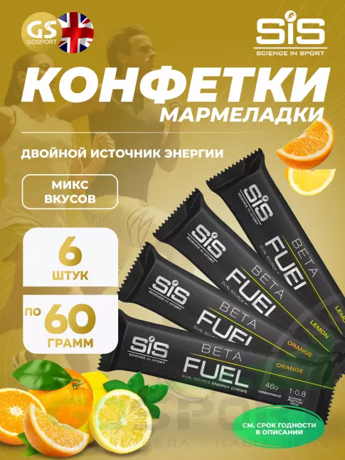 Конфетки SCIENCE IN SPORT (SiS) BETA FUEL ENERGY CHEW (Жевательный) 6 x 60 г, Лимон, Апельсин