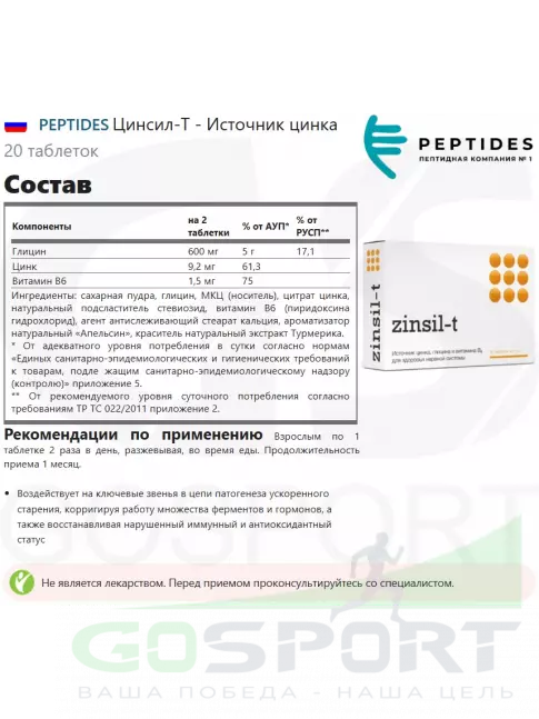Цинк PEPTIDES Цинсил-Т (Zinsil-T) 20 таблеток Цинк PEPTIDES Цинсил-Т (Zinsil-T) 20 таблеток