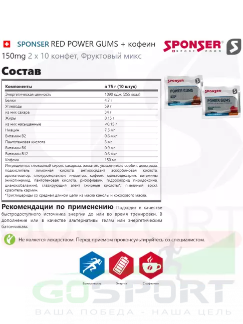 Конфетки SPONSER RED POWER GUMS + кофеин 150mg 2 x 10 конфет, Фруктовый микс