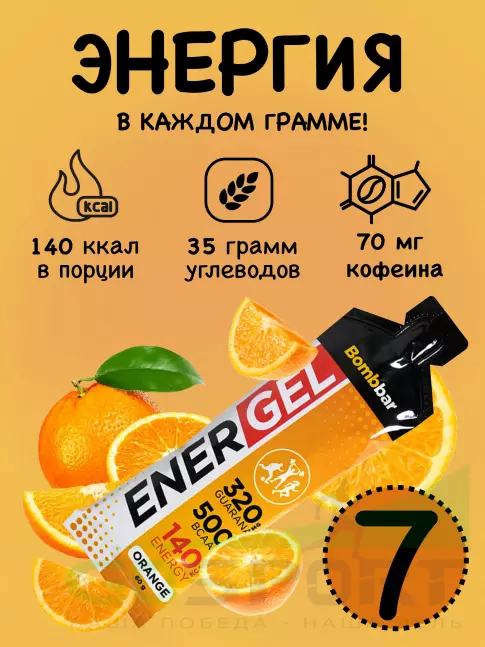 Гель питьевой BombBar EnerGel 7 х 60 г, Апельсин Гель питьевой BombBar EnerGel 7 х 60 г, Апельсин