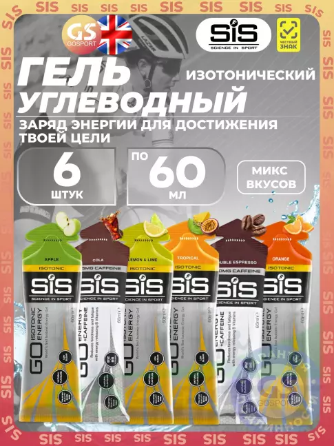 Гель питьевой SCIENCE IN SPORT (SiS) GO Isotonic Energy Gels 6 x 60 мл, Mix 6 Гель питьевой SCIENCE IN SPORT (SiS) GO Isotonic Energy Gels 6 x 60 мл, Mix 6