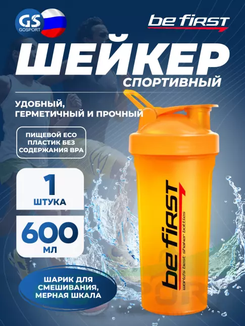 Шейкер 600 мл Be First TS1356 с шариком 600 мл, Оранжевый
