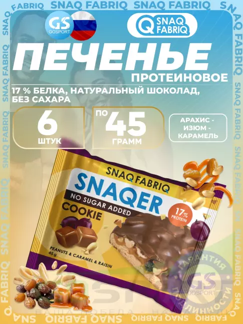 Протеиновый батончик SNAQ FABRIQ Печенье SNAQER 6 x 45 г, Арахис - изюм - карамель Протеиновый батончик SNAQ FABRIQ Печенье SNAQER 6 x 45 г, Арахис - изюм - карамель