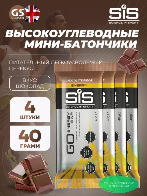 Энергетический батончик SCIENCE IN SPORT (SiS) GO Energy Bar 4 x 40 г, Шоколад Энергетический батончик SCIENCE IN SPORT (SiS) GO Energy Bar 4 x 40 г, Шоколад