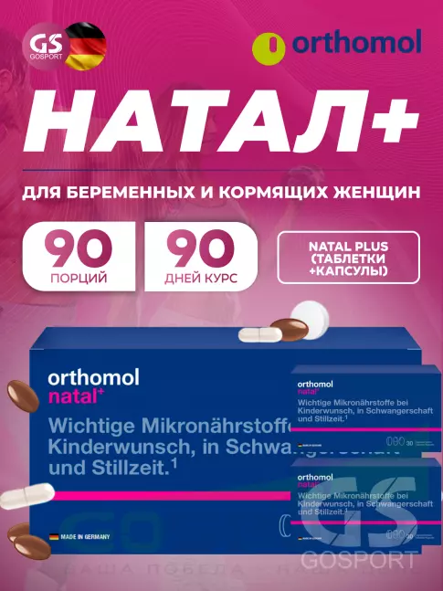 Витамины для женщин Orthomol Natal plus x3 (таблетки+капсулы) курс 90 дней
