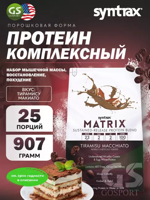 Комплексный протеин SYNTRAX Matrix 907 г, Тирамису Макиато Комплексный протеин SYNTRAX Matrix 907 г, Тирамису Макиато