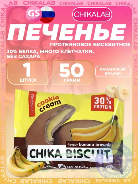 Протеиновый батончик Chikalab Бисквитное печенье Chika Biscuit 50 г, Банановый брауни Протеиновый батончик Chikalab Бисквитное печенье Chika Biscuit 50 г, Банановый брауни