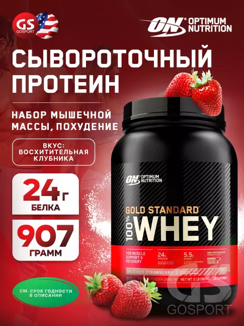 Сывороточный протеин Optimum Nutrition 100% Whey Gold Standard 907 г, Восхитительная клубника Сывороточный протеин Optimum Nutrition 100% Whey Gold Standard 907 г, Восхитительная клубника
