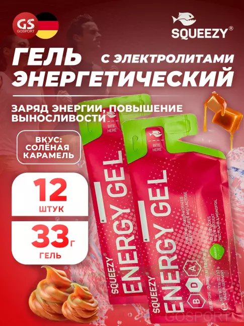 Энергетический гель питьевой SQUEEZY ENERGY GEL 33 г x 12 саше, Соленая карамель Энергетический гель питьевой SQUEEZY ENERGY GEL 33 г x 12 саше, Соленая карамель