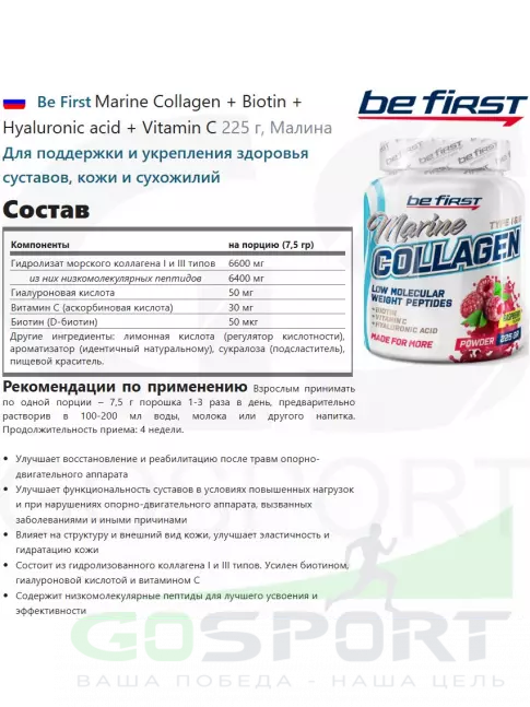 Коллаген морской Be First Marine Collagen + Biotin + Hyaluronic acid + Vitamin C 225 г, Малина Коллаген морской Be First Marine Collagen + Biotin + Hyaluronic acid + Vitamin C 225 г, Малина