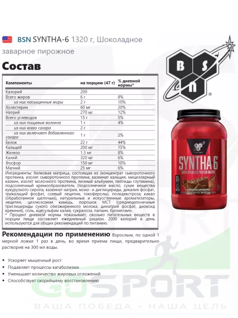 Комплексный протеин BSN SYNTHA-6 1320 г, Шоколадное заварное пирожное