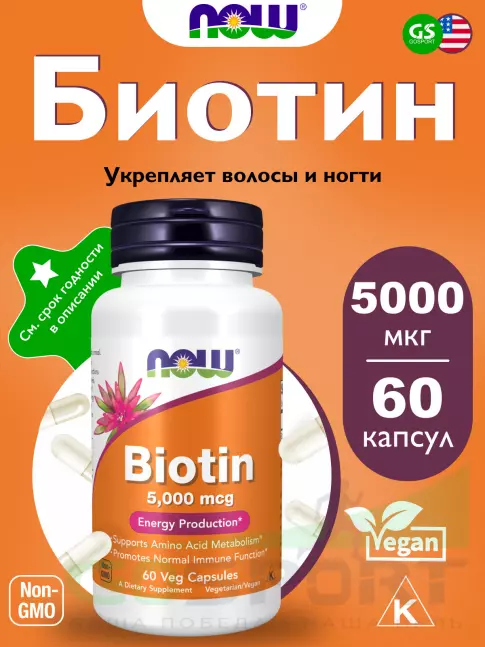 Биотин ( Biotin - H или B7) NOW Foods Biotin 5000 mcg 60 веган капсул