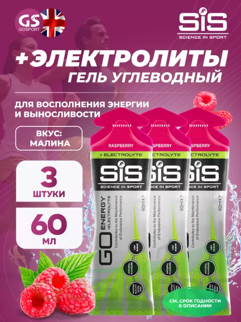 Гель питьевой SCIENCE IN SPORT (SiS) Go Energy + Electrolyte Gels 3 x 60 мл, Малина