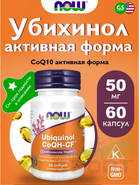 Коэнзим Q10 NOW Foods Ubiguinol CoQH-CF Убихинол активная форма CoQ10 — 50 мг 60 гелевые капсулы Коэнзим Q10 NOW Foods Ubiguinol CoQH-CF Убихинол активная форма CoQ10 — 50 мг 60 гелевые капсулы