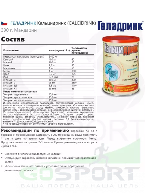 Кальций & магний ГЕЛАДРИНК Кальцидринк (CALCIDRINK) 390 г, Мандарин