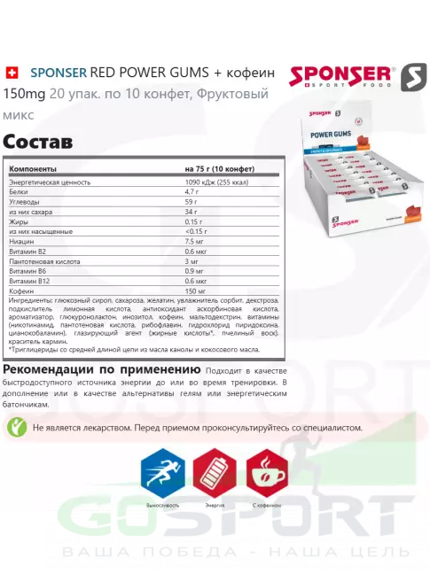 Конфетки SPONSER RED POWER GUMS + кофеин 150mg 20 упак. по 10 конфет, Фруктовый микс Конфетки SPONSER RED POWER GUMS + кофеин 150mg 20 упак. по 10 конфет, Фруктовый микс