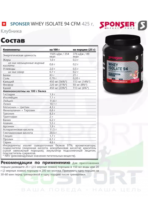 Изолят протеина SPONSER WHEY ISOLATE 94 CFM 425 г, Клубника Изолят протеина SPONSER WHEY ISOLATE 94 CFM 425 г, Клубника