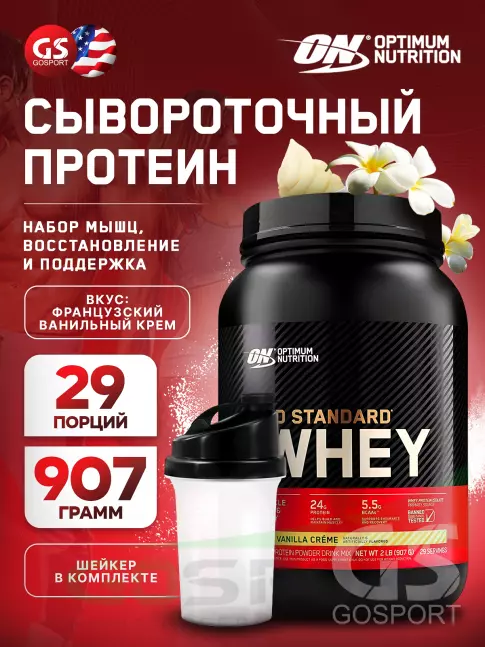 Сывороточный протеин Optimum Nutrition 100% Whey Gold Standard 907 г + шейкер, Французская ваниль крем Сывороточный протеин Optimum Nutrition 100% Whey Gold Standard 907 г + шейкер, Французская ваниль крем