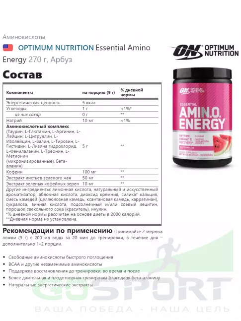 Аминокислоты Optimum Nutrition Essential Amino Energy 270 г, Арбуз Аминокислоты Optimum Nutrition Essential Amino Energy 270 г, Арбуз
