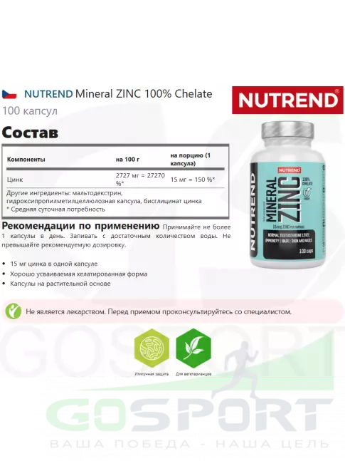 Цинк NUTREND Mineral ZINC 100% Chelate 100 капсул Цинк NUTREND Mineral ZINC 100% Chelate 100 капсул