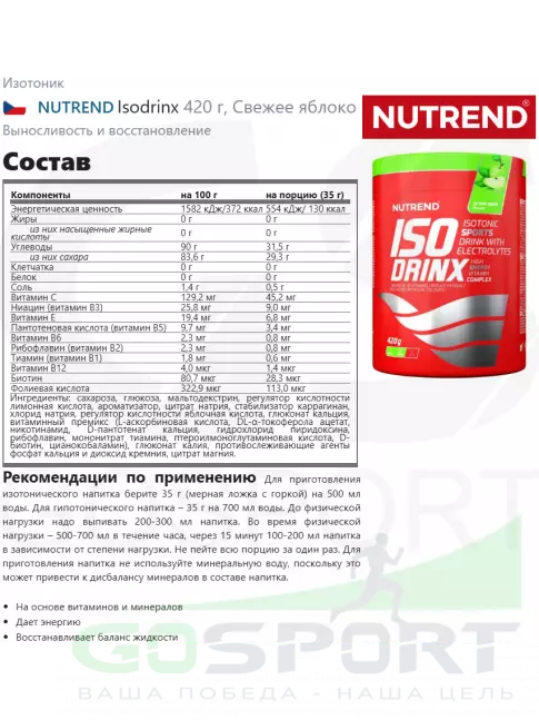 Изотоник NUTREND Isodrinx 420 г, Свежее яблоко Изотоник NUTREND Isodrinx 420 г, Свежее яблоко