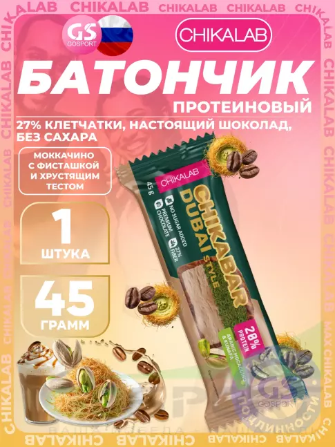 Протеиновый батончик Chikalab Батончик глазированный Chikabar Dubai 45 г, Моккачино с фисташкой и хрустящим тестом Протеиновый батончик Chikalab Батончик глазированный Chikabar Dubai 45 г, Моккачино с фисташкой и хрустящим тестом