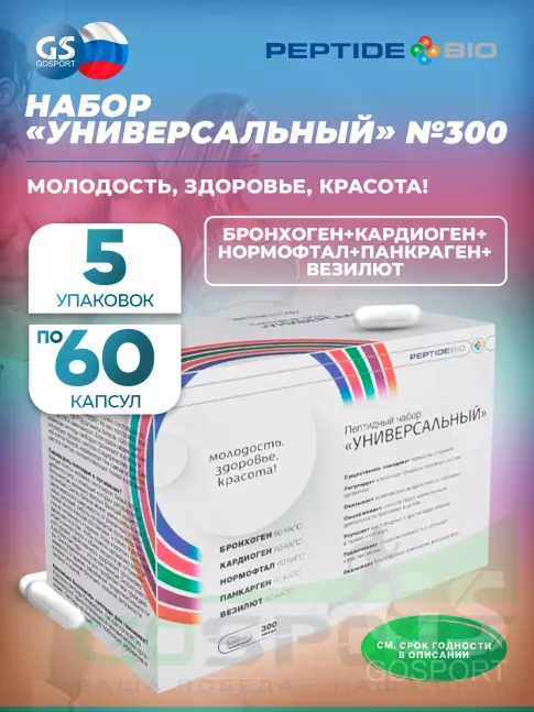 Пептиды Хавинсона PeptideBio Пептидный набор «УНИВЕРСАЛЬНЫЙ» №300 5 x 60 капс Пептиды Хавинсона PeptideBio Пептидный набор «УНИВЕРСАЛЬНЫЙ» №300 5 x 60 капс