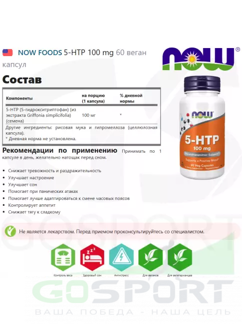 5-HTP NOW Foods 5-HTP 100 mg 60 веган капсул 5-HTP NOW Foods 5-HTP 100 mg 60 веган капсул