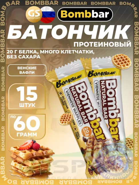 Протеиновый батончик BombBar Protein Bar 15 x 60 г, Венские вафли Протеиновый батончик BombBar Protein Bar 15 x 60 г, Венские вафли