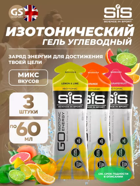 Гель питьевой SCIENCE IN SPORT (SiS) GO Isotonic Energy Gels 3 x 60 мл, Микс №4