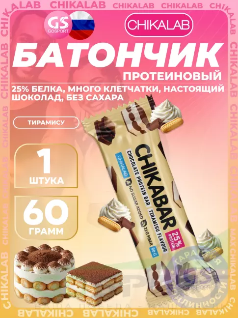 Протеиновый батончик Chikalab Chikabar 60 г, Тирамису Протеиновый батончик Chikalab Chikabar 60 г, Тирамису