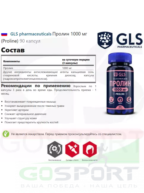 Пролин GLS pharmaceuticals Пролин 1000 мг (Proline) 90 капсул Пролин GLS pharmaceuticals Пролин 1000 мг (Proline) 90 капсул