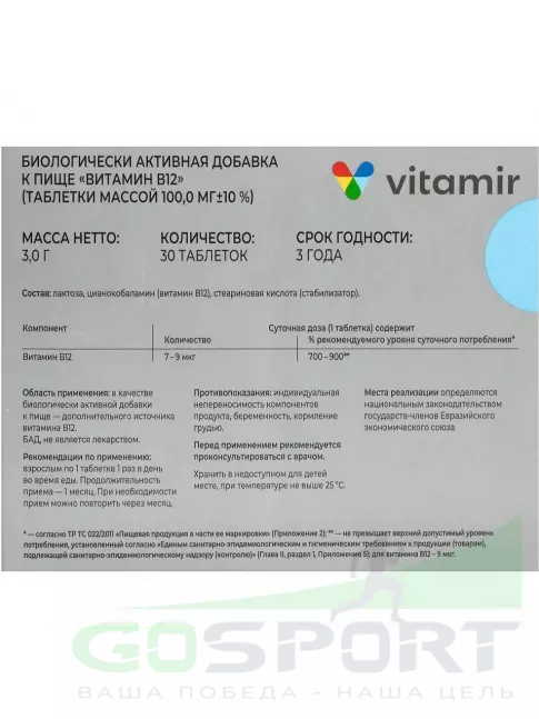 Витамины группы B ВИТАМИР Витамин B12 9 мкг 30 таблеток Витамины группы B ВИТАМИР Витамин B12 9 мкг 30 таблеток