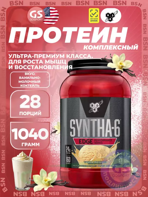 Комплексный протеин BSN SYNTHA-6 EDGE 1040 г, Ванильно-молочный коктейль Комплексный протеин BSN SYNTHA-6 EDGE 1040 г, Ванильно-молочный коктейль