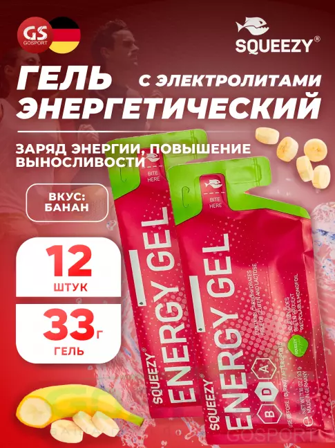 Энергетический гель питьевой SQUEEZY ENERGY GEL no caffeine 33 г x 12 саше, Банан Энергетический гель питьевой SQUEEZY ENERGY GEL no caffeine 33 г x 12 саше, Банан