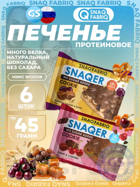 Протеиновый батончик SNAQ FABRIQ Печенье SNAQER 6 x 45 г, Микс 1 Протеиновый батончик SNAQ FABRIQ Печенье SNAQER 6 x 45 г, Микс 1