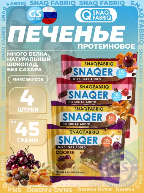 Протеиновый батончик SNAQ FABRIQ Печенье SNAQER 4 x 45 г, Микс 1 Протеиновый батончик SNAQ FABRIQ Печенье SNAQER 4 x 45 г, Микс 1