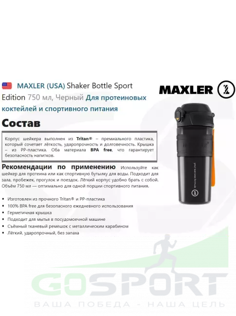 Шейкер 700 мл MAXLER Shaker Bottle Sport Edition 750 мл, Черный Шейкер 700 мл MAXLER Shaker Bottle Sport Edition 750 мл, Черный