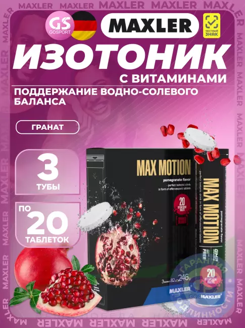 Изотоник MAXLER Max Motion Effervescent 3х20 шипучек, Гранат Изотоник MAXLER Max Motion Effervescent 3х20 шипучек, Гранат