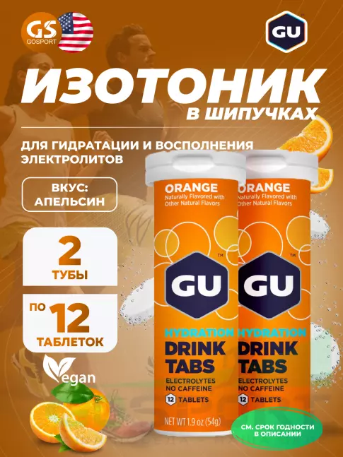Изотоник GU Energy Labs GU HYDRATION DRINK TABS 2 x 12 таб, Апельсин