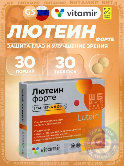 Для зрения ВИТАМИР Лютеин форте 30 таблеток Для зрения ВИТАМИР Лютеин форте 30 таблеток