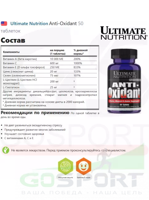 Комплексные антиоксиданты Ultimate Nutrition Anti-Oxidant 50 таблеток Комплексные антиоксиданты Ultimate Nutrition Anti-Oxidant 50 таблеток
