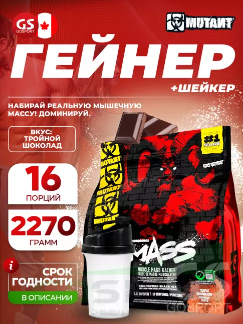 Гейнер Mutant Mass 2270 г + шейкер, Тройной шоколад Гейнер Mutant Mass 2270 г + шейкер, Тройной шоколад