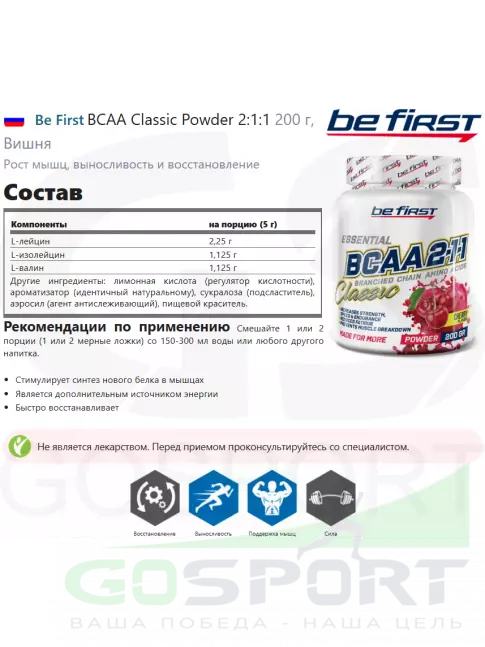 BCAA Be First BCAA Classic Powder 2:1:1 200 г, Вишня BCAA Be First BCAA Classic Powder 2:1:1 200 г, Вишня