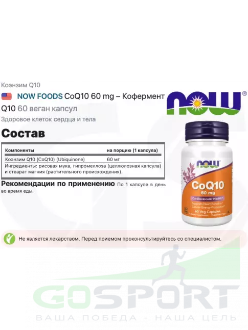 Коэнзим Q10 NOW Foods CoQ10 60 mg – Кофермент Q10 60 веган капсул Коэнзим Q10 NOW Foods CoQ10 60 mg – Кофермент Q10 60 веган капсул