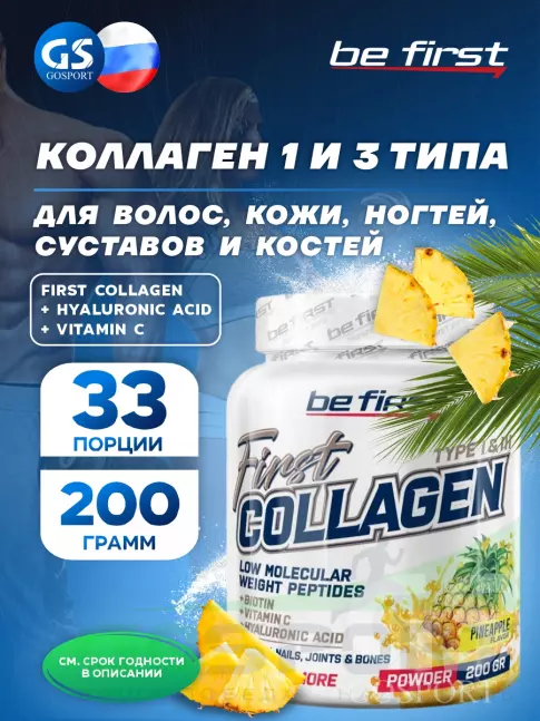 Коллаген гидролизованный Be First First Collagen 5300 mg + biotin + hyaluronic acid + vitamin C 200 г, Ананас