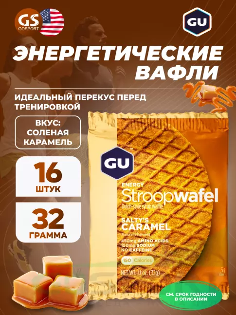 Энергетический батончик GU Energy Labs GU ENERGY STROOPWAFEL no caffeine 16 x 32 г, Соленая карамель
