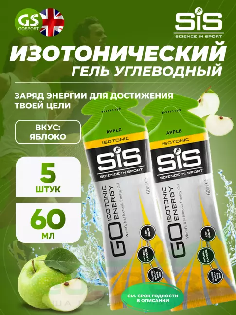 Гель питьевой SCIENCE IN SPORT (SiS) GO Isotonic Energy Gels 5 x 60 мл, Яблоко Гель питьевой SCIENCE IN SPORT (SiS) GO Isotonic Energy Gels 5 x 60 мл, Яблоко