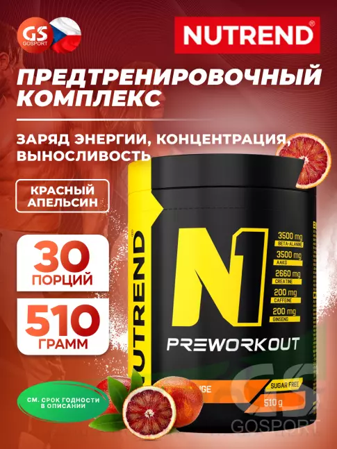 Предтреник в порошке NUTREND N1 PRE-WORKOUT 510 г, Красный апельсин Предтреник в порошке NUTREND N1 PRE-WORKOUT 510 г, Красный апельсин