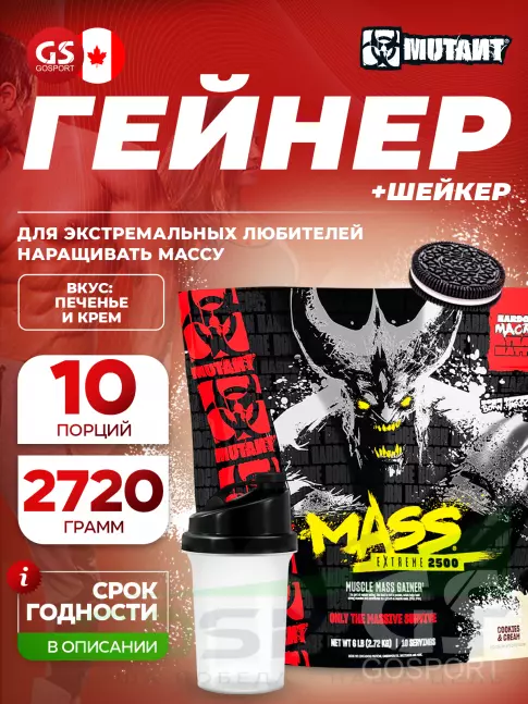 Гейнер Mutant Mass xXxtreme 2500 2720 г + шейкер, Печенье с кремом Гейнер Mutant Mass xXxtreme 2500 2720 г + шейкер, Печенье с кремом